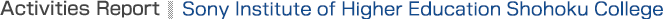 Activities Report：Sony Institute of Higher Education Shohoku College